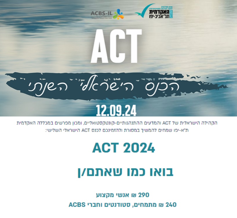 כנס ה-ACT לשנת 2024
